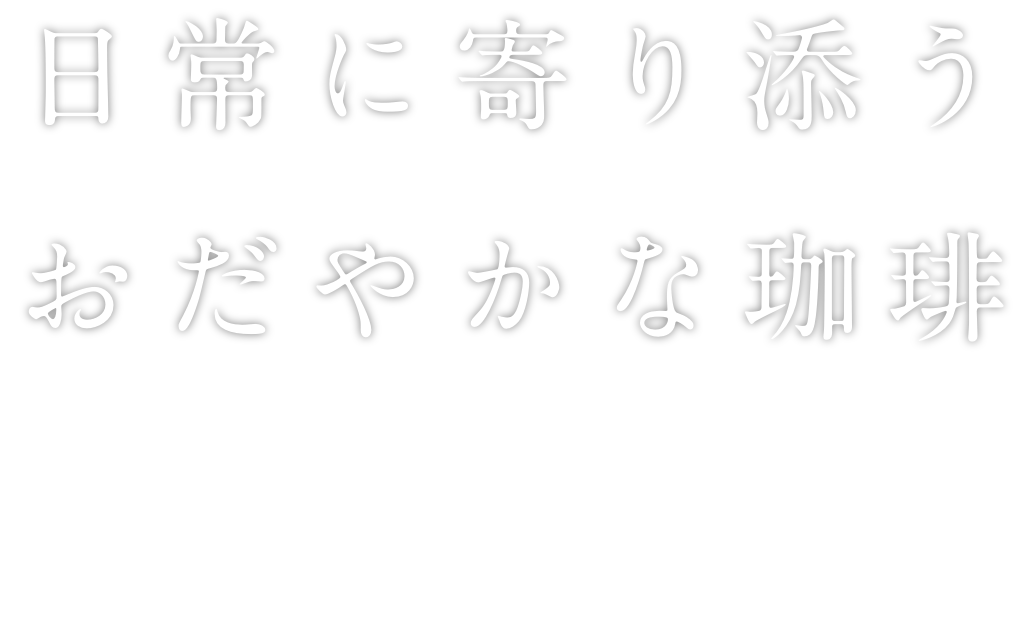 日常に寄り添うおおだやかな珈琲